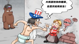 【國際漫評】放我手裏才安全