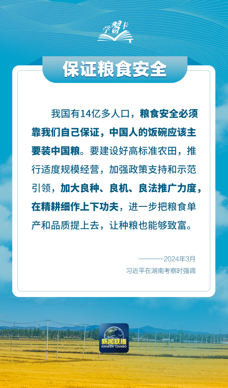學習卡丨如何端穩端牢中國飯碗？總書記這樣闡釋