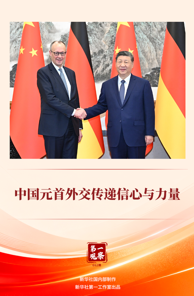 第一觀察 | 中國元首外交傳遞信心與力量