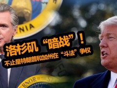 洛杉磯“暗戰”！不止是特朗普和加州在“鬥法”爭權_fororder_抖音推薦圖+橫(3)