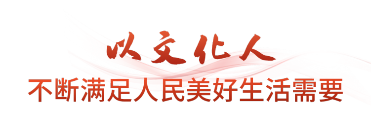 時政微觀察丨不斷鑄就中華文化新輝煌