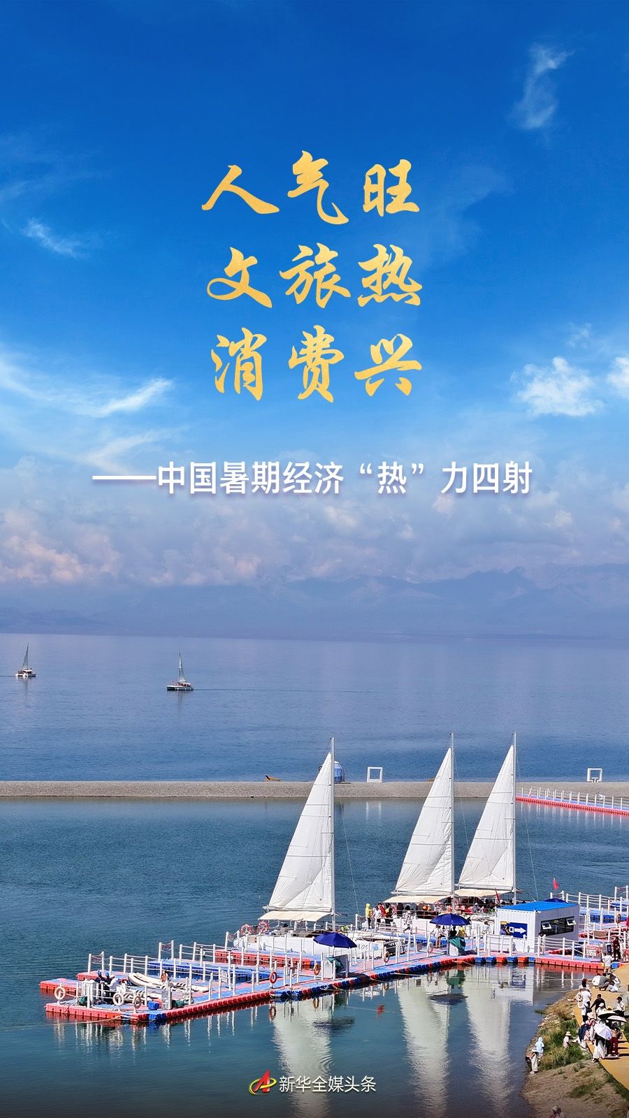 人氣旺 文旅熱 消費興——中國暑期經濟“熱”力四射