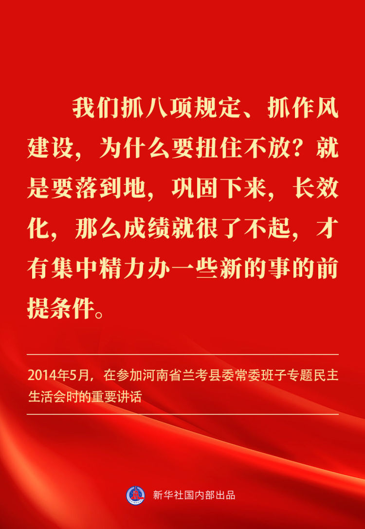 金句｜貫徹落實中央八項規定精神，總書記闡明要旨