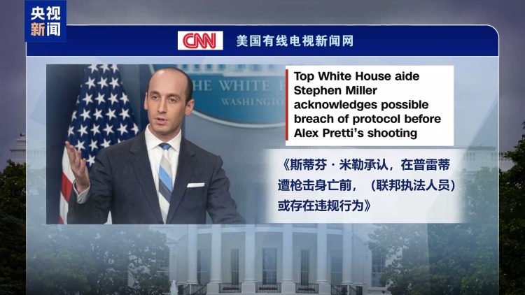 視頻丨美聯邦執法人員槍擊致死事件引發持續抗議 美政府口風轉變