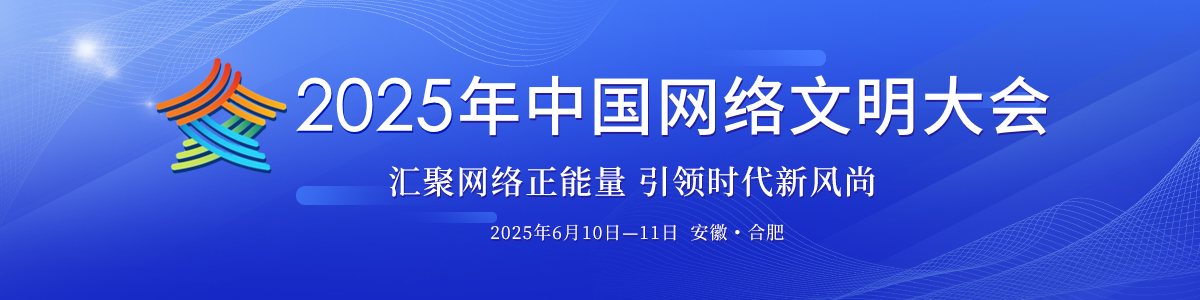 2025中國網絡文明大會_fororder_2025中國網絡文明大會1200-300