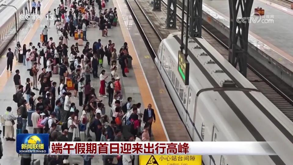 端午假期首日迎來出行高峰