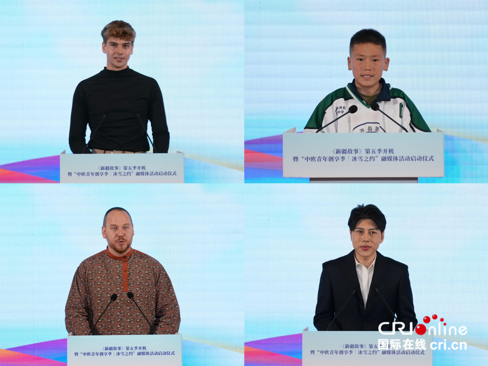 《新疆故事》第五季開機暨“中歐青年創享季｜冰雪之約”融媒體活動啟動儀式在烏魯木齊舉行_fororder_4