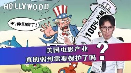 美國電影産業真的弱到需要保護了嗎？