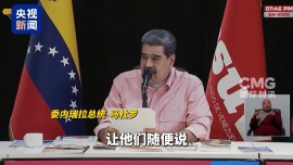 視頻丨馬杜羅：不在乎美國涉委內瑞拉表態
