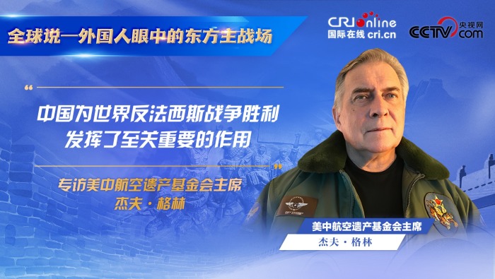 “中國為世界反法西斯戰爭勝利發揮了至關重要的作用”