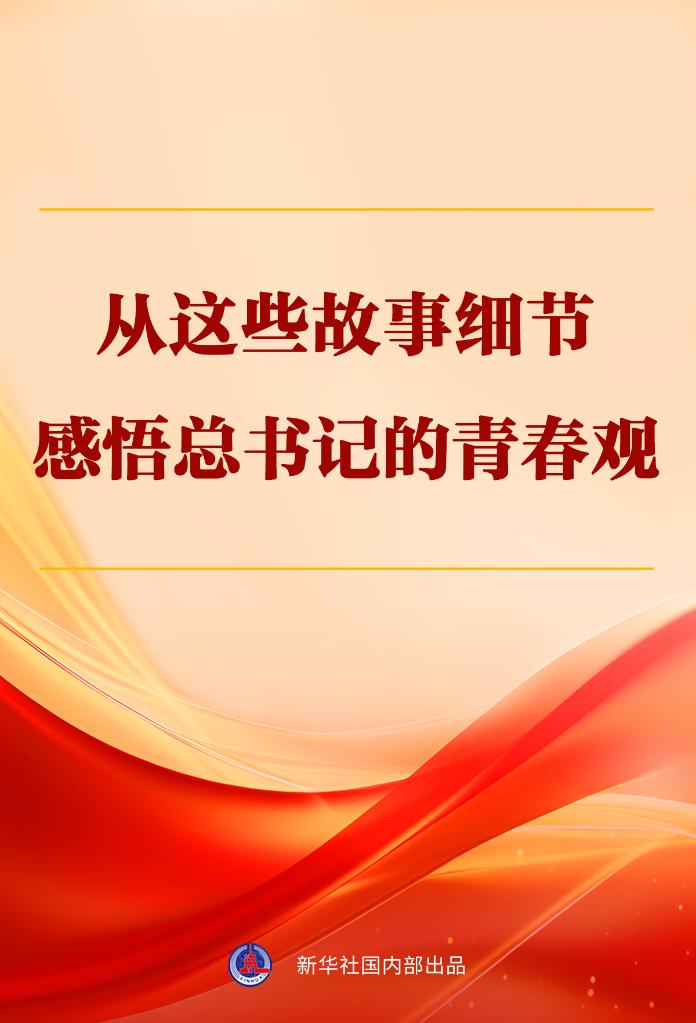 從這些故事細節感悟總書記的青春觀