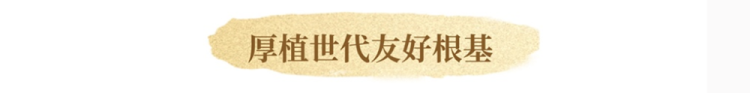 鏡觀·迴響｜賡續傳統友誼 共築友好基石