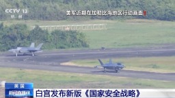 視頻丨美國白宮發佈新版《國家安全戰略》 闡述對其外交政策調整