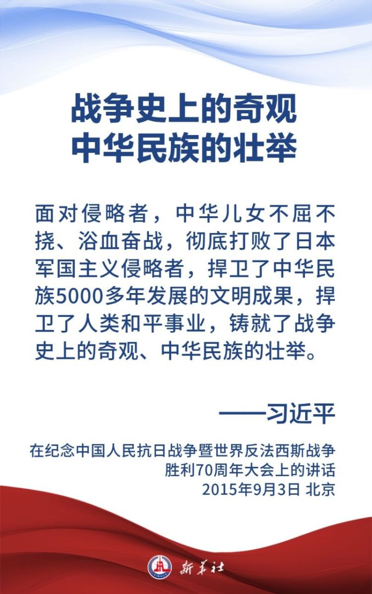金句海報｜關於中國人民抗日戰爭和世界反法西斯戰爭，習近平主席這樣説