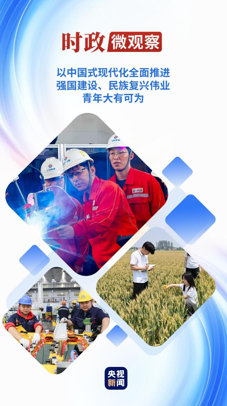 時政微觀察丨青年大有可為