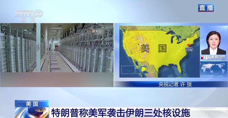 央視記者連線丨特朗普希望借美軍此輪行動推動伊朗重返談判桌