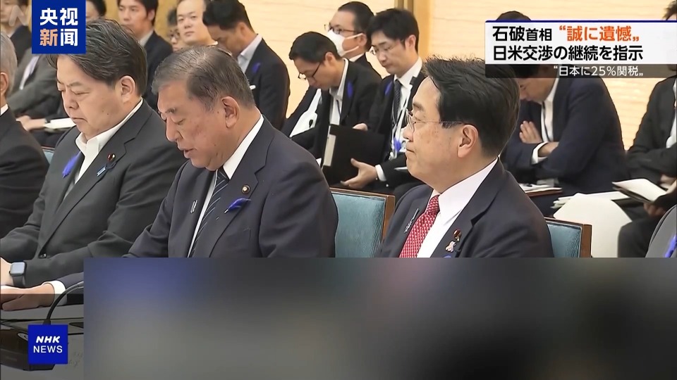 總臺記者觀察丨日本首相回應美關稅措施：日方沒有輕易讓步