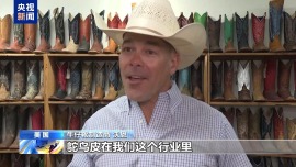 關稅重創美標誌性産業 “鴕鳥皮危機”威脅“美國製造”牛仔靴