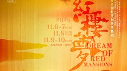 天津大劇院十一月演出精彩紛呈 多元藝術盛宴即將啟幕