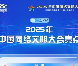 圖解來了！一起了解2025年中國網絡文明大會亮點