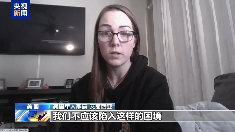 視頻丨美政府持續“停擺” 部分軍人家庭面臨生活困境