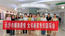 “長沙巾幗翰墨情——女性書畫家市婦聯筆會”活動舉行