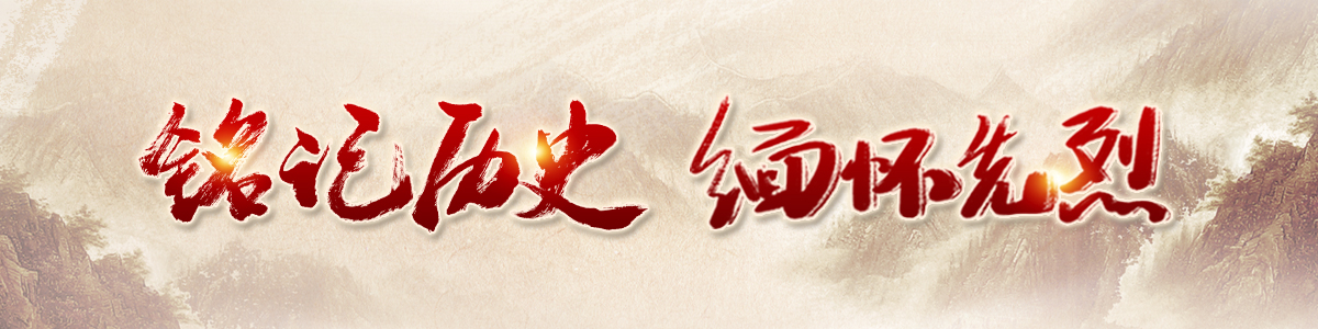 銘記歷史 緬懷先烈_fororder_銘記歷史 緬懷先烈 Banner