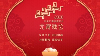 月圓人團圓！中央廣播電視總臺《2026年元宵晚會》邀您鬧元宵