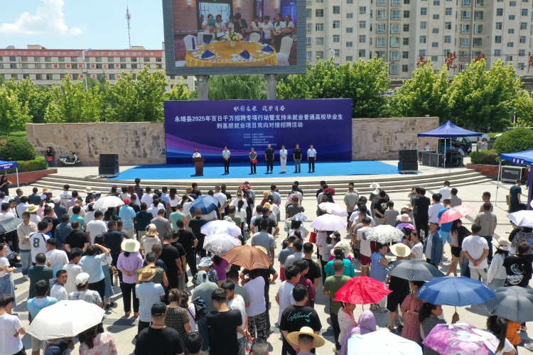 臨夏永靖：2025年百日千萬招聘專項行動啟動_fororder_1