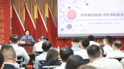 海航航空集團駐津企業組織召開職務犯罪風險的識別及預防專題講座