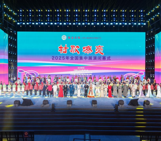 奏響鄉村文藝振興最強音​ ——“村歌嘹亮”2025年全國集中展演紀實
