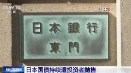 視頻丨市場信心不足 日本國債遭投資者拋售