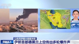 總臺現場直擊丨以色列空襲持續 伊朗首都德黑蘭上空傳出多輪爆炸聲