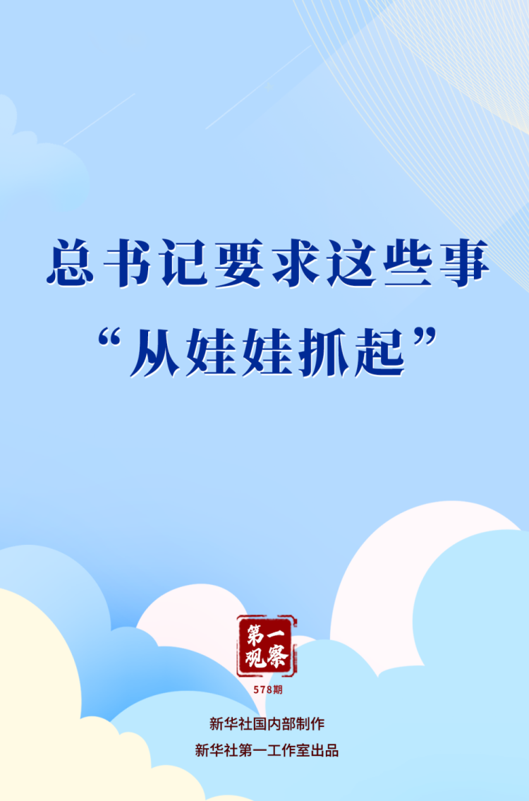 第一觀察｜總書記要求這些事“從娃娃抓起”