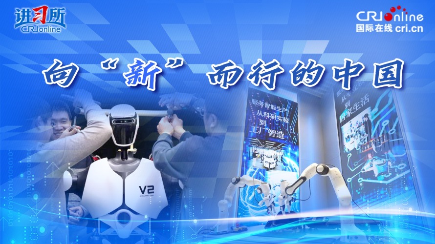 向“新”而行的中國_fororder_科技推薦圖