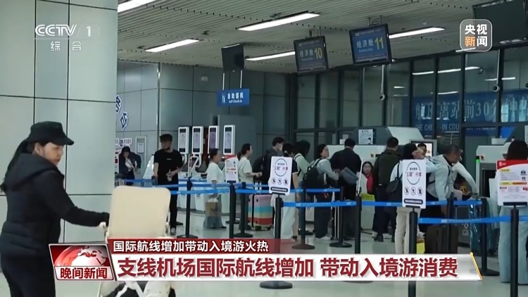 從“過境遊”到“深度遊” 國際航線增加帶動入境遊火熱