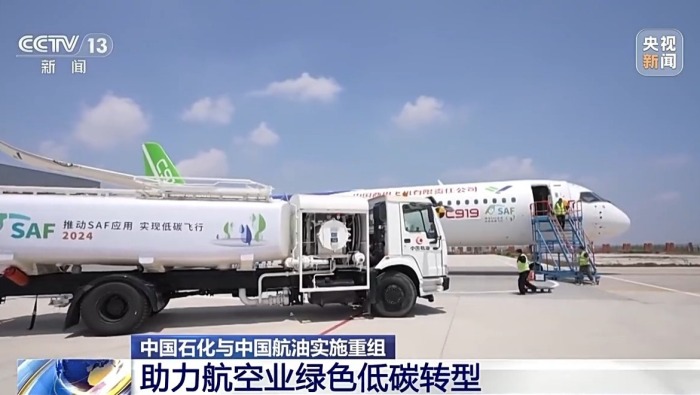 視頻丨中國石化與中國航油實施重組 助力航空業綠色低碳轉型