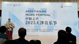 “中銀之聲——2025天津音樂節”將於5月1日啟幕