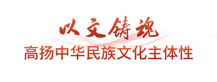 時政微觀察丨不斷鑄就中華文化新輝煌
