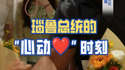 視頻丨“瑙中人民的心越靠越近” 這個魔術讓瑙魯總統“怦然心動”