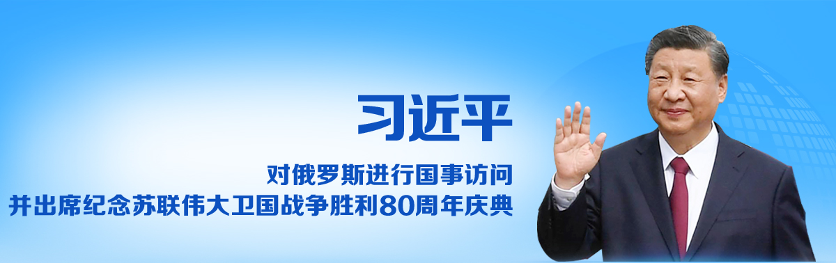 習近平對俄羅斯進行國事訪問並出席紀念蘇聯偉大衛國戰爭勝利80週年慶典_fororder_20250504_高訪號外_1240_A_5_02(1)