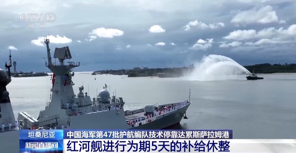 中國海軍第47批護航編隊紅河艦技術停靠達累斯薩拉姆港 進行為期5天的補給休整