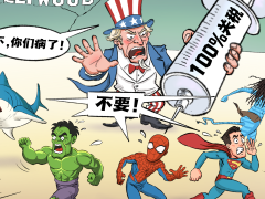 【國際漫評】“不，你們病了！”