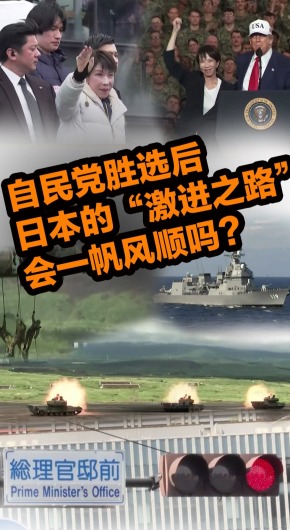 自民黨勝選後 日本的“激進之路”會一帆風順嗎？