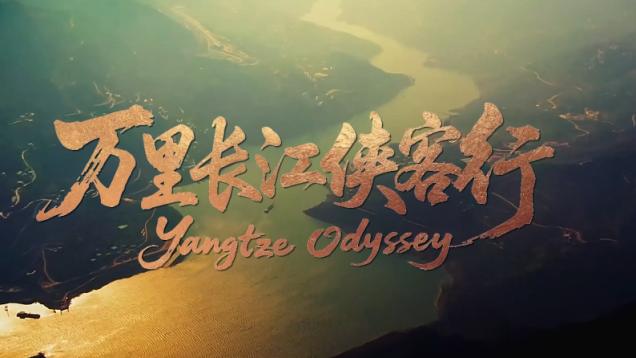"Yangtze Odyssey" International Communication Event Kicks Off in Hubei_fororder_66d65f37b3a6e489fb5df5b75d4ba6af