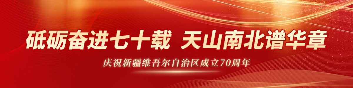 砥礪奮進七十載 天山南北譜華章_fororder_新疆維吾爾自治區成立70週年banner1200_300