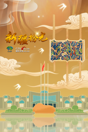 新疆拾光海報|“五星出東方利中國” 穿越千年絲路的祝福