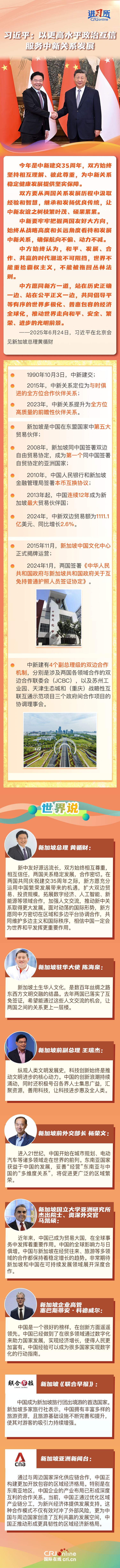 【講習所·中國與世界】習近平：以更高水準政治互信服務中新關係發展_fororder_習近平：以更高水準政治互信服務中新關係發展(2)