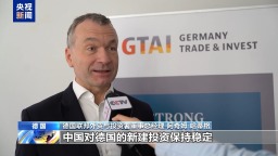 中企2024年在德國投資項目數穩居前三