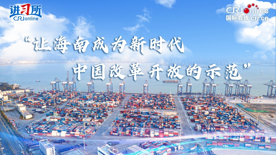 “讓海南成為新時代中國改革開放的示範”_fororder_海南